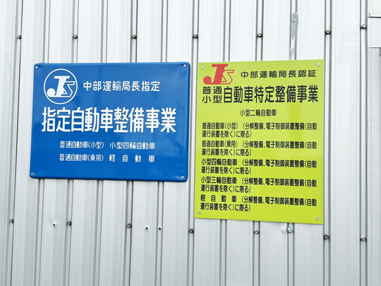 有限会社エフォート　指定工場